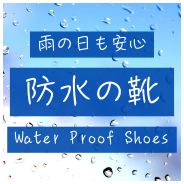 突然の雨でも慌てない！！